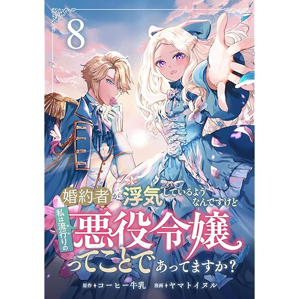 転生令嬢は婚約者の義兄に執愛されています3 (素敵なロマンス) | 木成